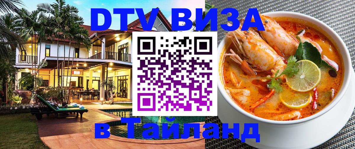 Оформить DTV визу в Тайланд 