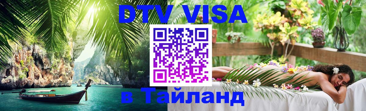 DTV Visa Thailand — прайс и условия, виза без дополнительных документов - 