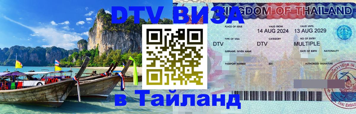 DTV Виза в Тайланд для россиян Ковров 